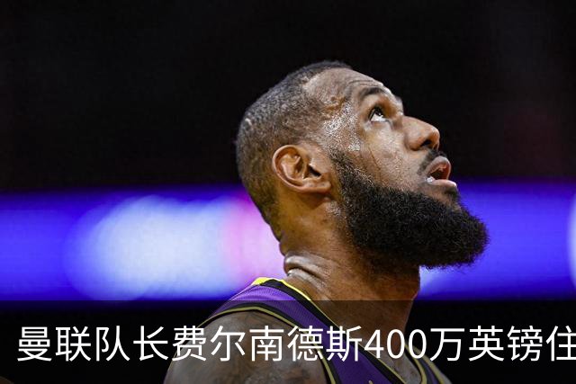 曼联队长费尔南德斯400万英镑住宅遭窃，三名蒙面人闯入
