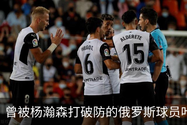曾被杨瀚森打破防的俄罗斯球员叶戈尔-杰明现在什么水平？