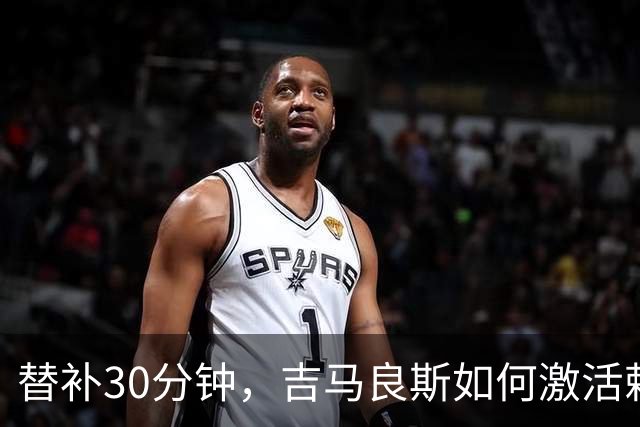 替补30分钟，吉马良斯如何激活赖斯逆转利兹联？