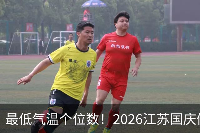 最低气温个位数！2026江苏国庆假期前有望入秋，假期先雨后晴，两轮冷空气降温4~7℃