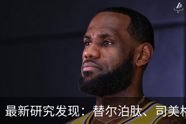 最新研究发现：替尔泊肽、司美格鲁肽等停药后，一年反弹约60%