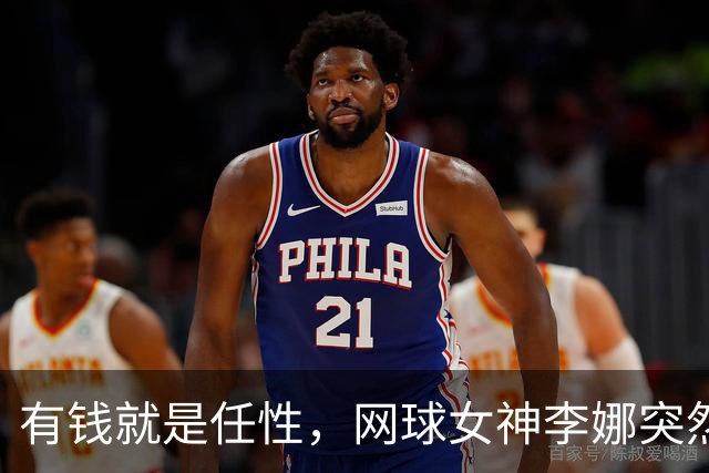 有钱就是任性，网球女神李娜突然变年轻又漂亮了
