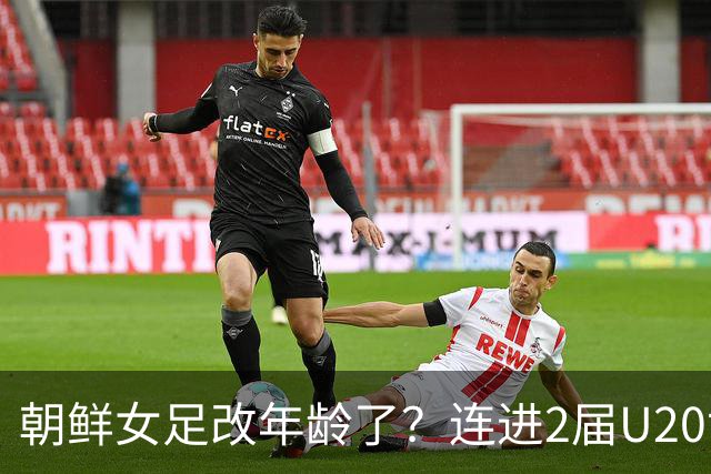朝鲜女足改年龄了？连进2届U20世界杯决赛，U17两连冠，赢遍欧美