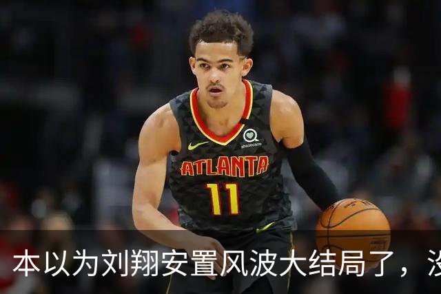 本以为刘翔安置风波大结局了，没想到张国伟一句话，把结局升级了