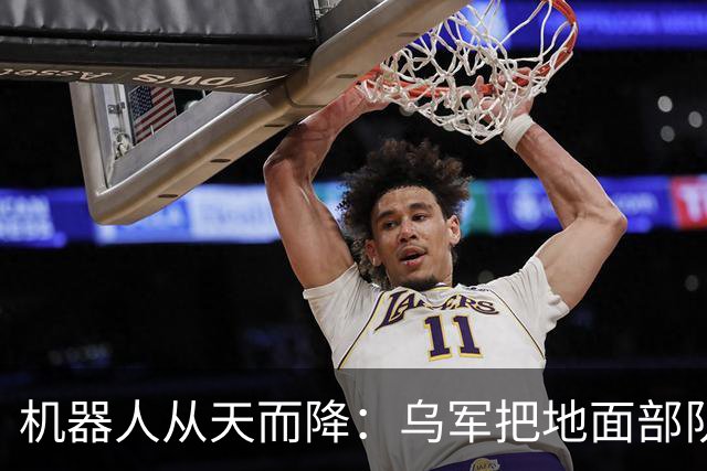 机器人从天而降：乌军把地面部队空投到俄军后方