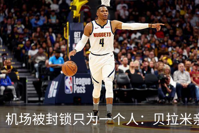 机场被封锁只为一个人：贝拉米亲述C罗那分钟