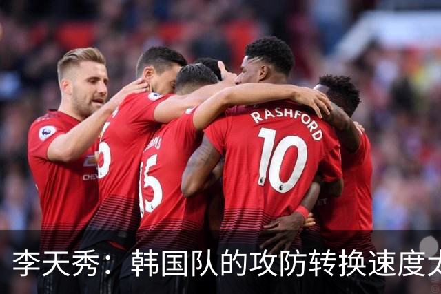李天秀：韩国队的攻防转换速度太慢；不改善未来会很严重