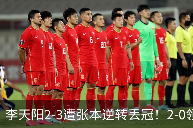 李天阳2-3遭张本逆转丢冠！2-0领先仅差一口气 亚锦赛7项国乒4项冠军