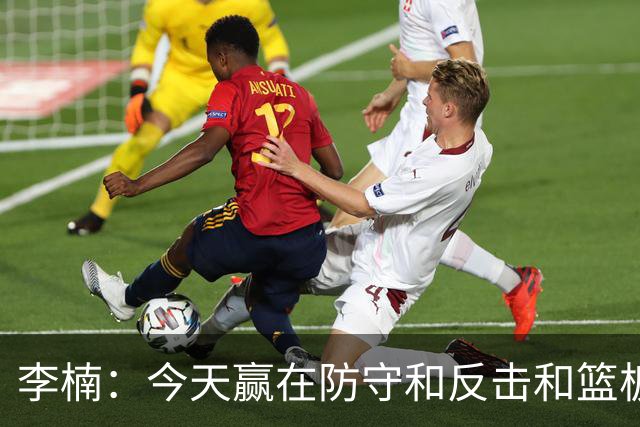 李楠：今天赢在防守&反击&篮板 广东阵容年轻但很顽强 会越来越好