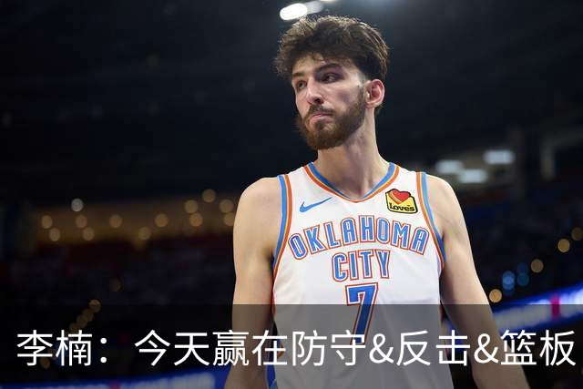 李楠：今天赢在防守&反击&篮板 广东阵容年轻但很顽强 会越来越好
