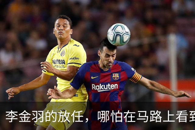 李金羽的放任，哪怕在马路上看到球员喝酒也不会管，但是我有权不用他