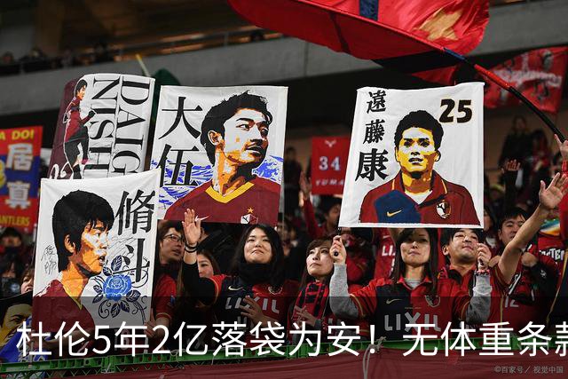 杜伦5年2亿落袋为安！无体重条款全额保障，对比库明加差距太明显
