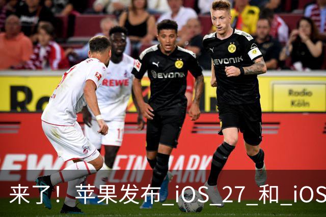 来了！苹果发布 iOS 27 和 iOS 26 双系统重要更新