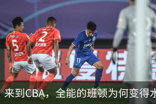 来到CBA，全能的班顿为何变得水土不服？