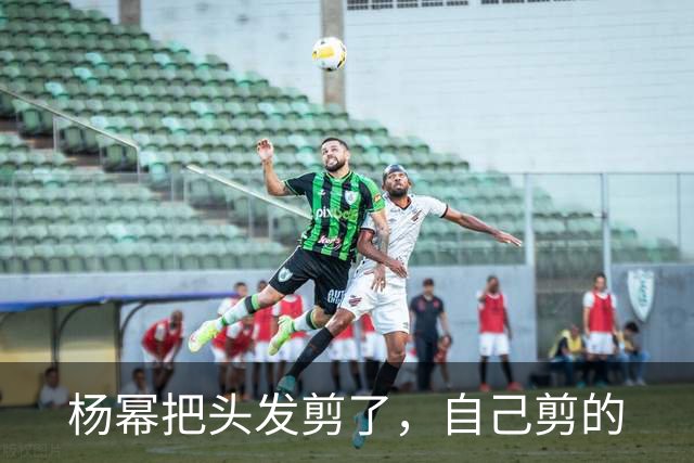 杨幂把头发剪了，自己剪的