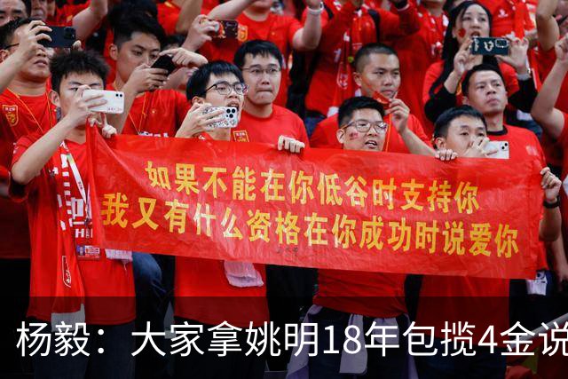 杨毅：大家拿姚明18年包揽4金说事 却忘了23年男篮丢金也是他带的