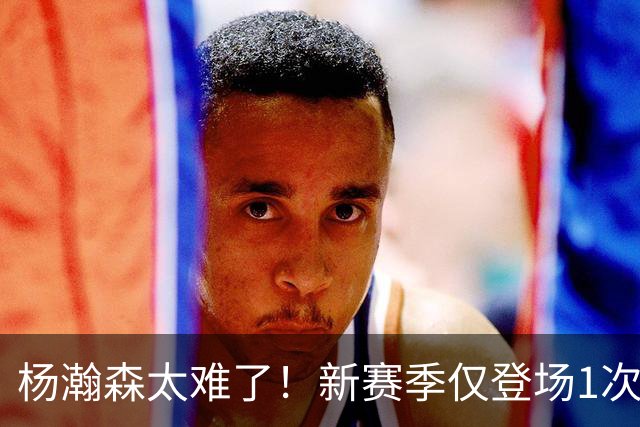 杨瀚森太难了！新赛季仅登场1次，再度被开拓者下放G联赛练级