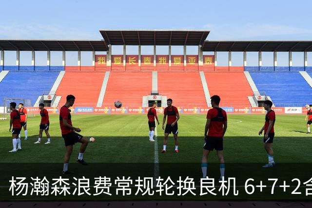 杨瀚森浪费常规轮换良机 6+7+2含金量并不高？