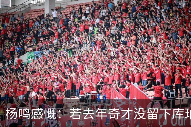 杨鸣感慨：若去年奇才没留下库珀，自己不会坐在解说席