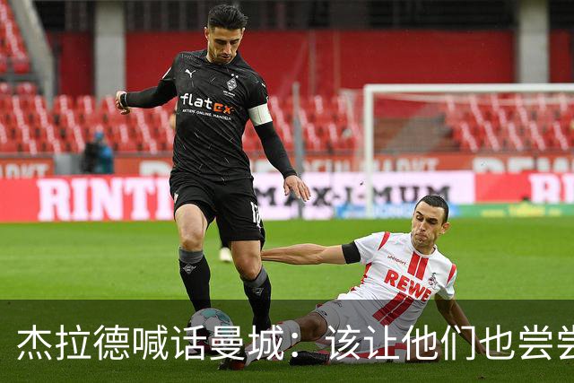 杰拉德喊话曼城：该让他们也尝尝痛苦的滋味