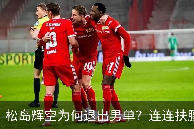 松岛辉空为何退出男单？连连扶腰或遭伤病 日乒协晒训练横移明显受限