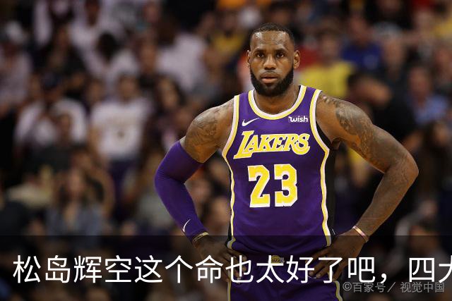 松岛辉空这个命也太好了吧，四大威胁全部排除，29岁周启豪被重用