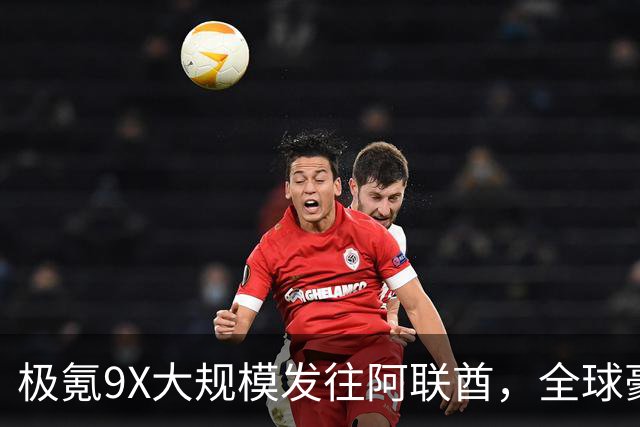 极氪9X大规模发往阿联酋，全球豪华车市场的“中国时刻”来了