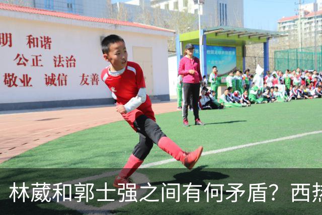 林葳和郭士强之间有何矛盾？西热力江进行了解答！
