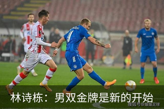 林诗栋：男双金牌是新的开始
