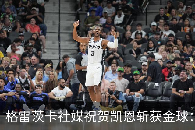 格雷茨卡社媒祝贺凯恩斩获金球：太棒了，实至名归