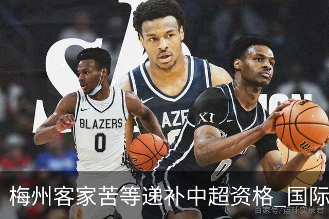 梅州客家苦等递补中超资格 国际足联禁令已经解除