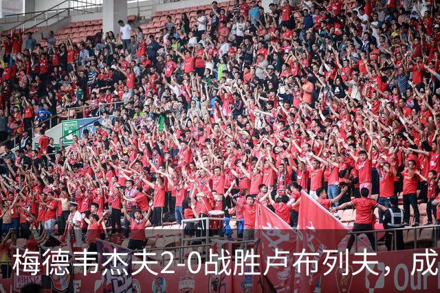 梅德韦杰夫2-0战胜卢布列夫，成功夺得ATP250杭州站冠军