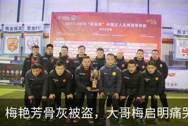 梅艳芳骨灰被盗，大哥梅启明痛哭：“梅妈”骨灰同样下落不明，考虑悬赏5万港元寻找线索；许志安得知消息后声音颤抖