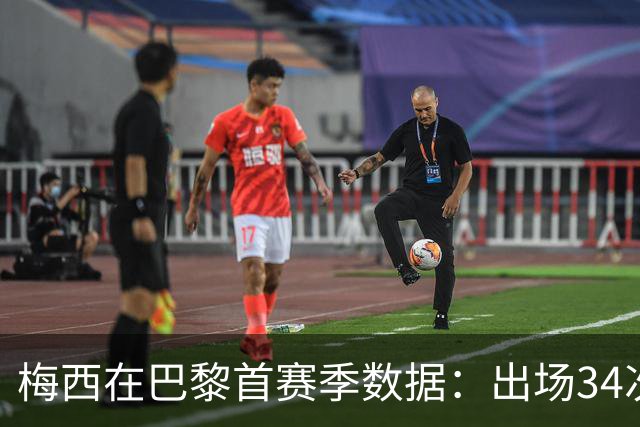 梅西在巴黎首赛季数据：出场34次打入11球助攻14次