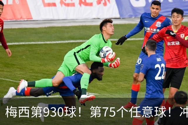 梅西第930球！第75个任意球！冲击进球和任意球历史第一！