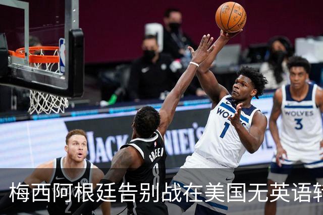 梅西阿根廷告别战在美国无英语转播引关注