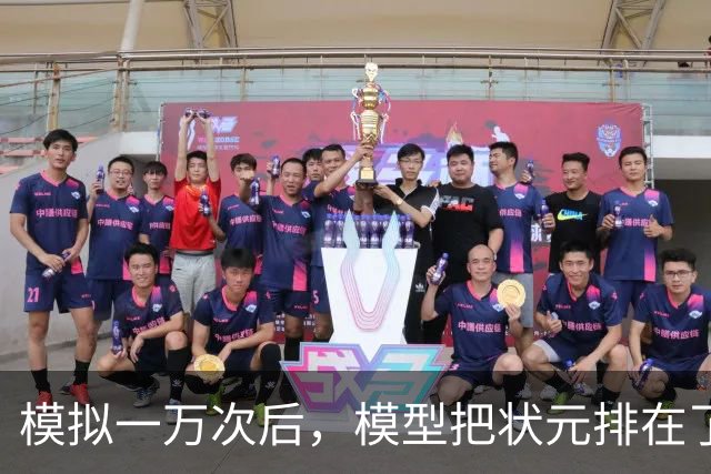 模拟一万次后，模型把状元排在了首轮风险区