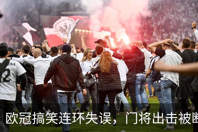 欧冠搞笑连环失误，门将出击被断，补防球员解围球从裆下漏过