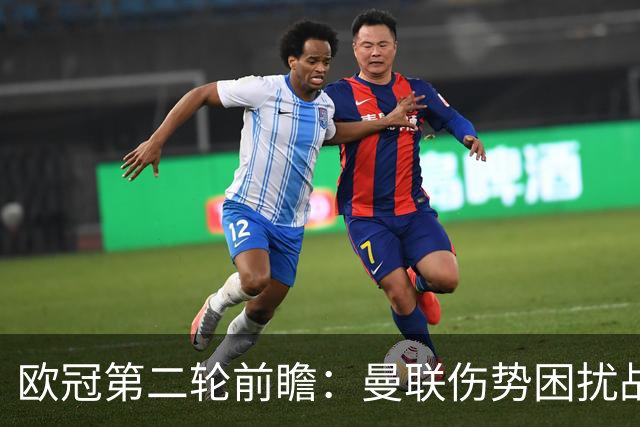 欧冠第二轮前瞻：曼联伤势困扰战马竞很难，国米对布鲁日必拿三分