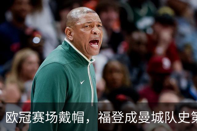 欧冠赛场戴帽，福登成曼城队史第六人