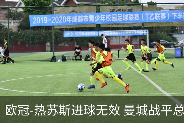 欧冠-热苏斯进球无效 曼城战平总分5-0晋级八强