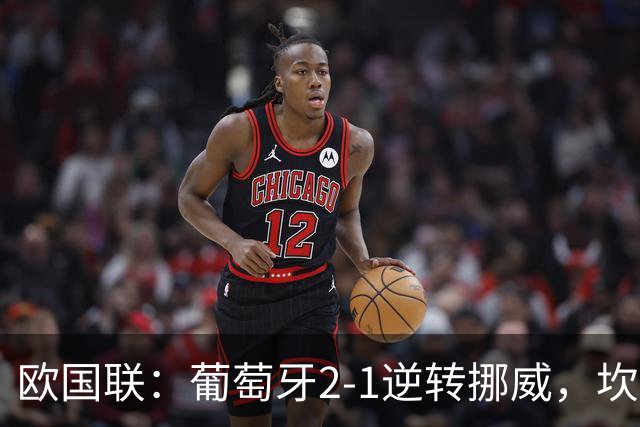 欧国联：葡萄牙2-1逆转挪威，坎塞洛世界波，拉莫斯破门