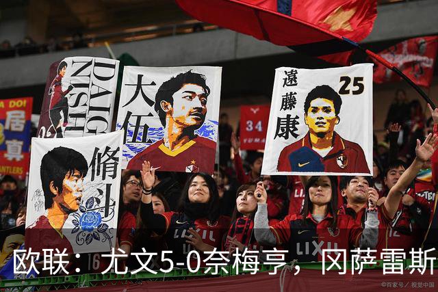 欧联：尤文5-0奈梅亨，冈萨雷斯造点+破门，穆阿尼传射