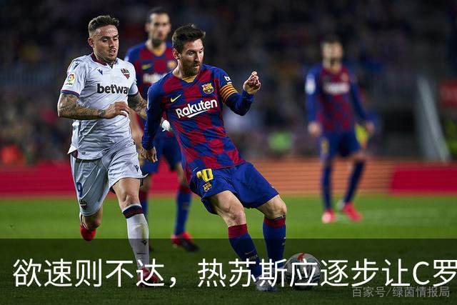 欲速则不达，热苏斯应逐步让C罗淡出首发为宜