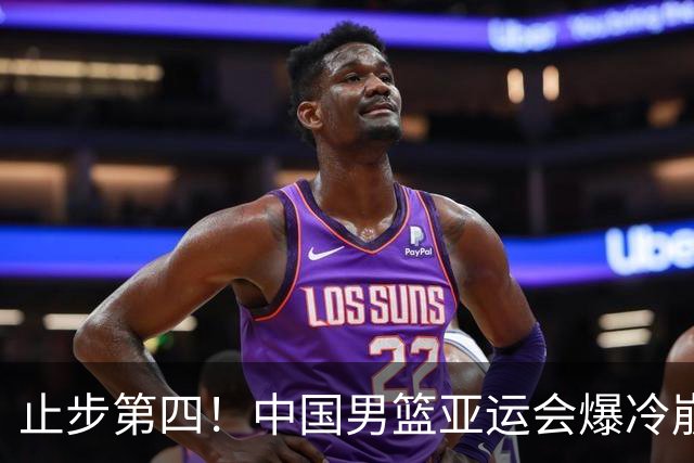 止步第四！中国男篮亚运会爆冷崩盘，郭士强一番话引爆全网争议