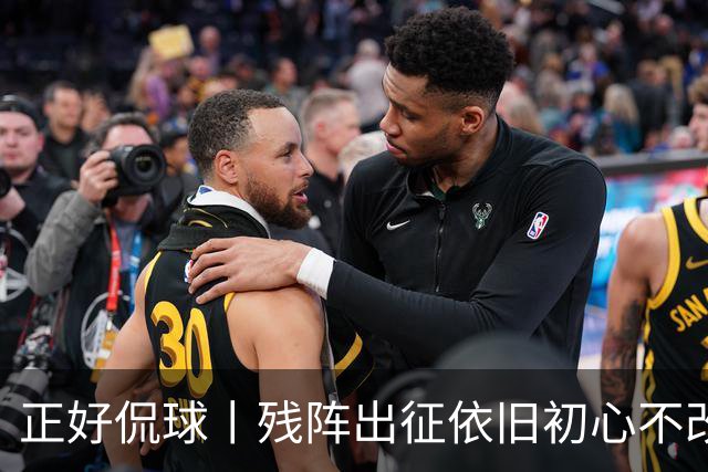 正好侃球丨残阵出征依旧初心不改 泰山不惧强敌坚守底线
