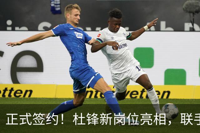 正式签约！杜锋新岗位亮相，联手CBA宿敌！