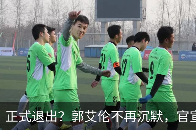 正式退出？郭艾伦不再沉默，官宣决定，表态心中遗憾，3年仅打22场