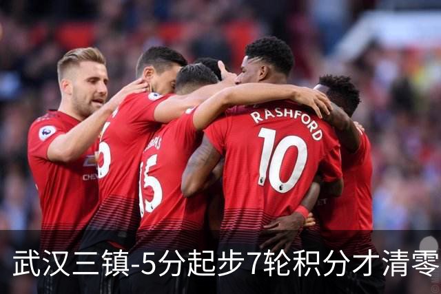 武汉三镇-5分起步7轮积分才清零，经历10场不胜及10轮1胜后降级