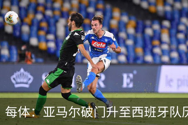 每体：亚马尔破门升至西班牙队历史射手榜第43位